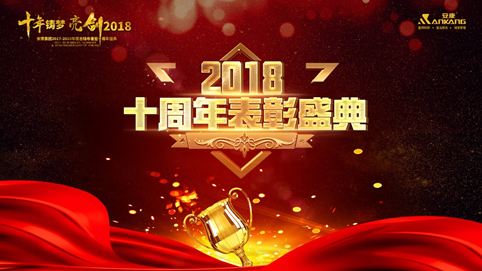 淮北十年铸梦 亮剑2018 | 安康十周年庆表彰大会及年终盛典 收官 